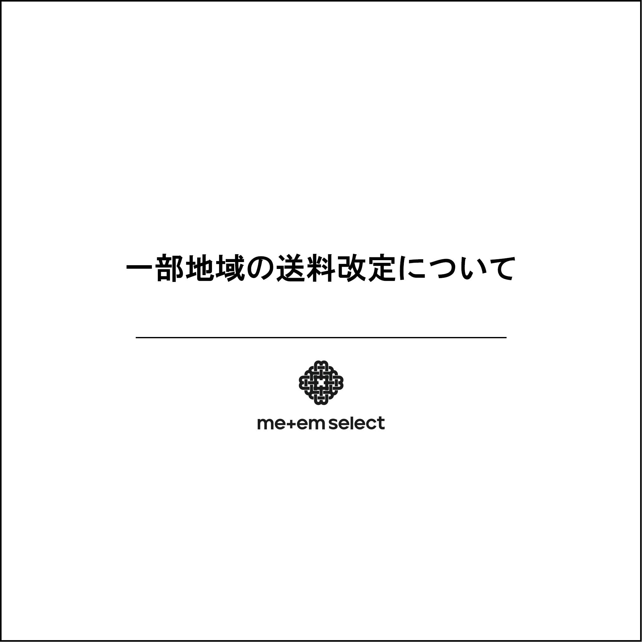 メイ様追加送料分 一部地域の送料改定について