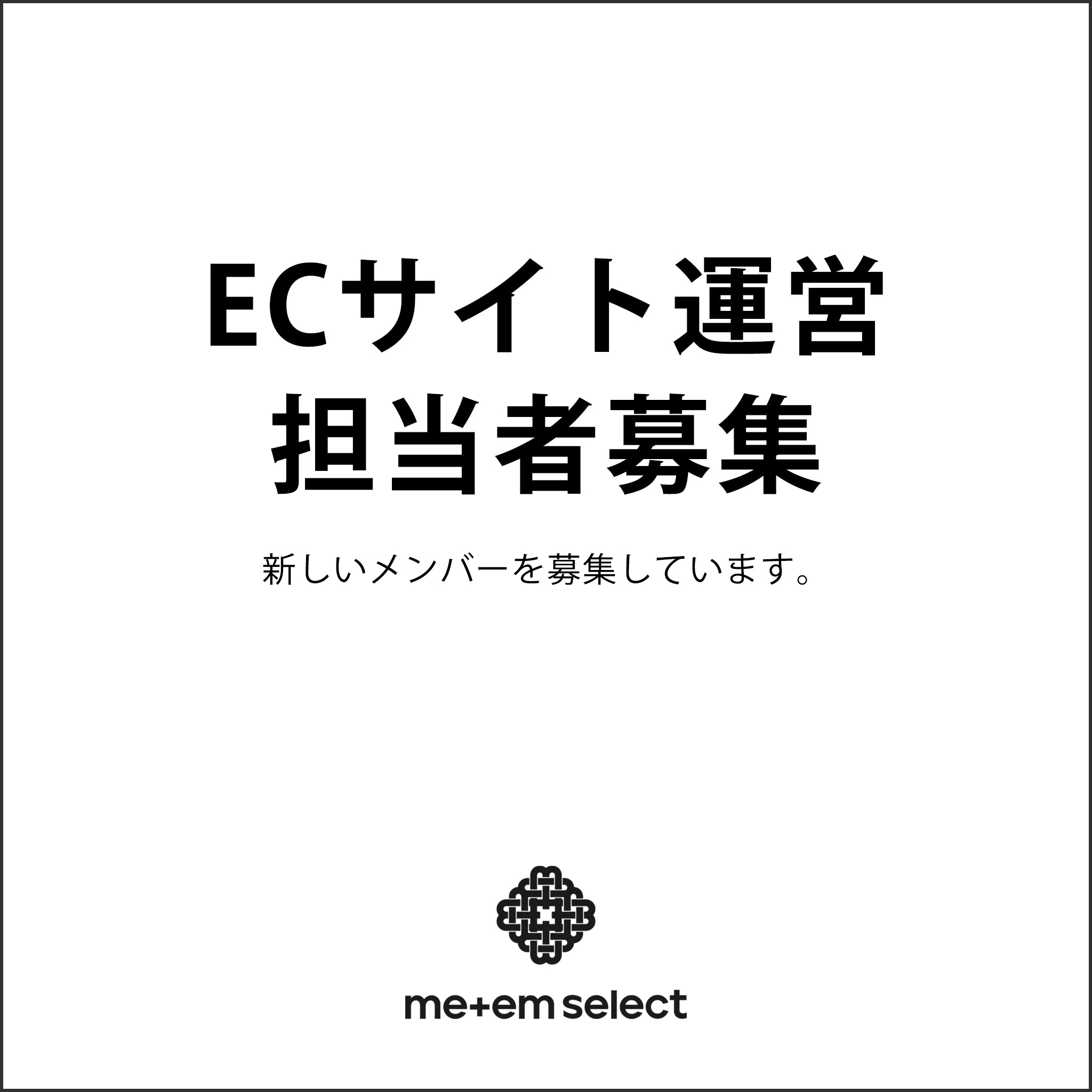 ECサイト運営担当スタッフ募集