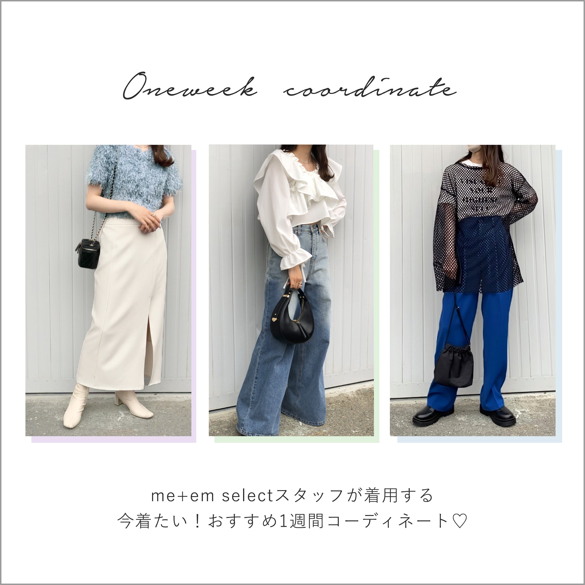 staffのおすすめ1週間コーデ♡