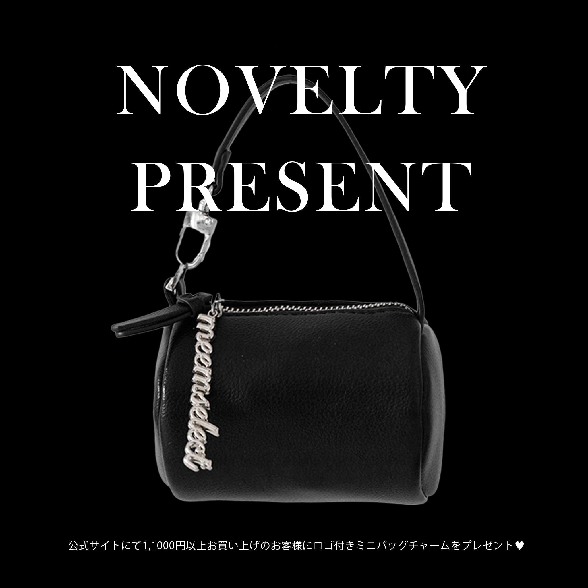 【新品未開封】ミニバッグチャーム Novelty PRESENT 開催中 ♥