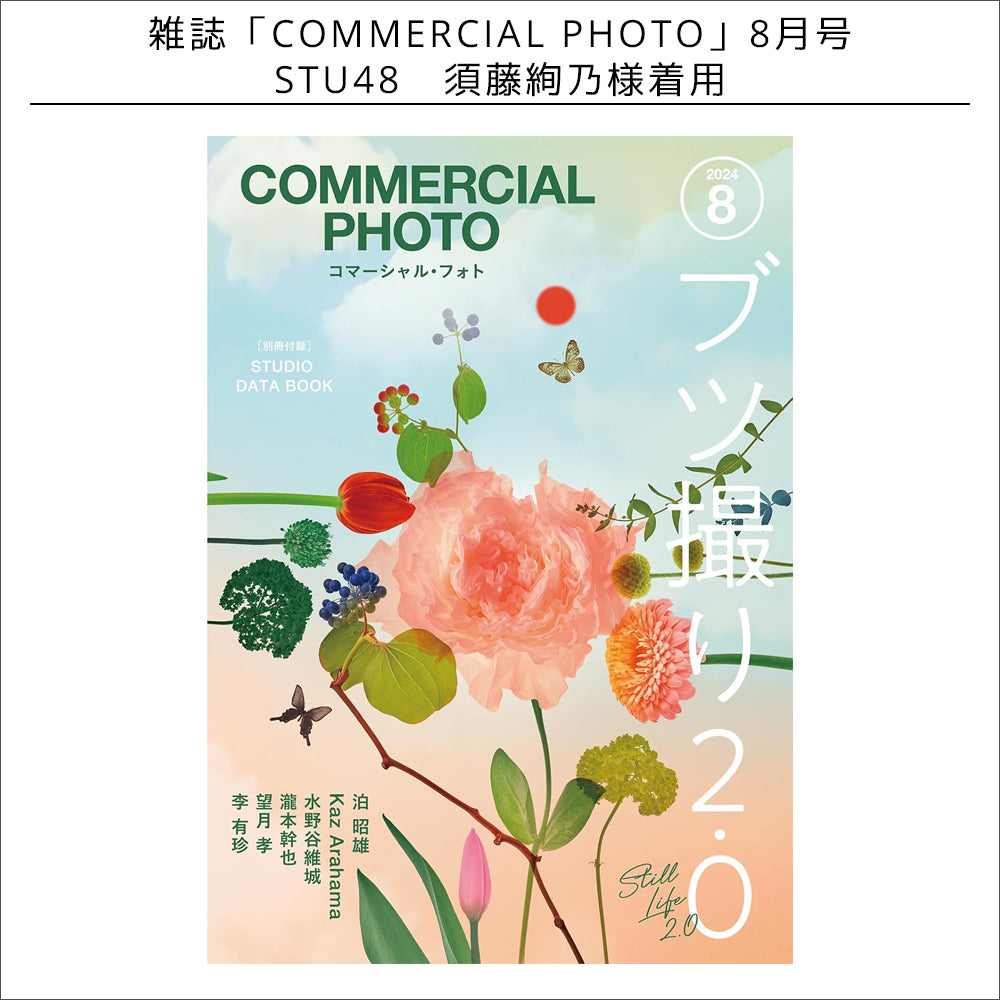 雑誌掲載情報 /COMMERCIAL PHOTO 8月号 STU48 須藤絢香様着用