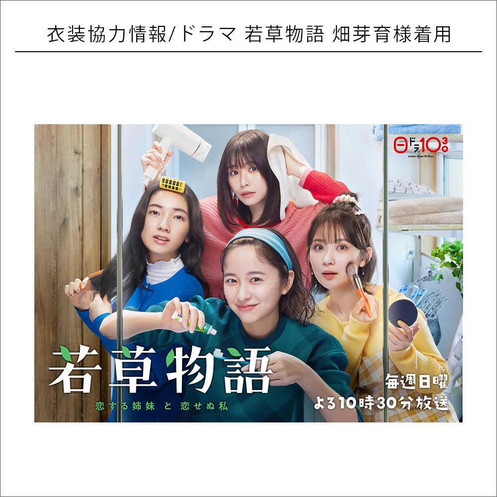 衣装協力情報/ドラマ 若草物語 畑芽育様着用
