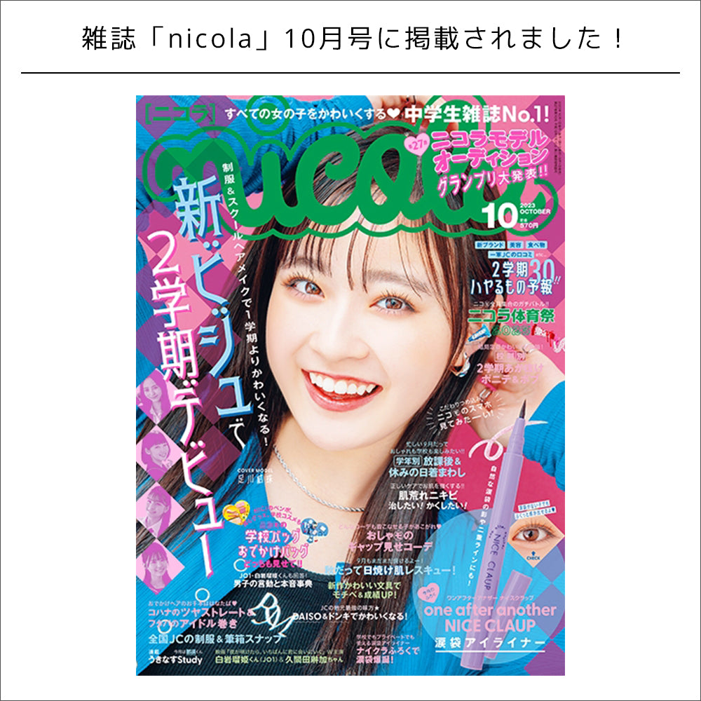 雑誌掲載情報 / nicola10月号