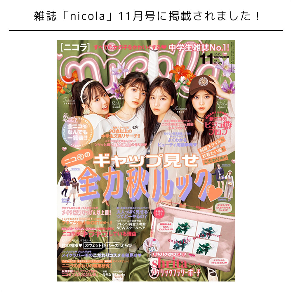 雑誌掲載情報 / nicola11月号