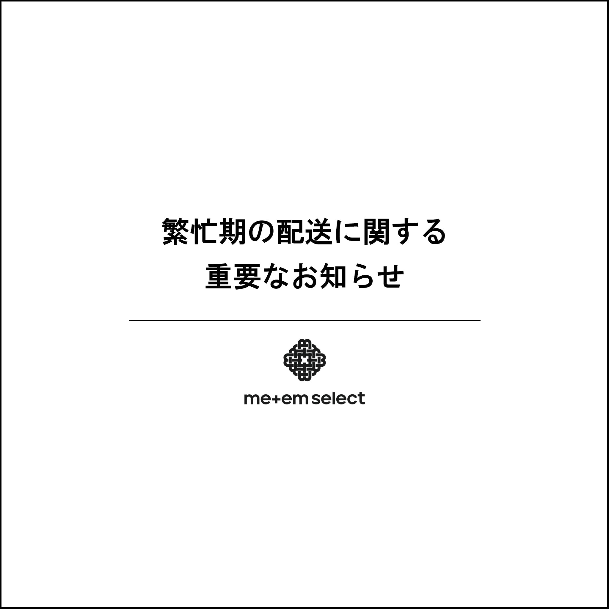 繁忙期の配送に関する重要なお知らせ