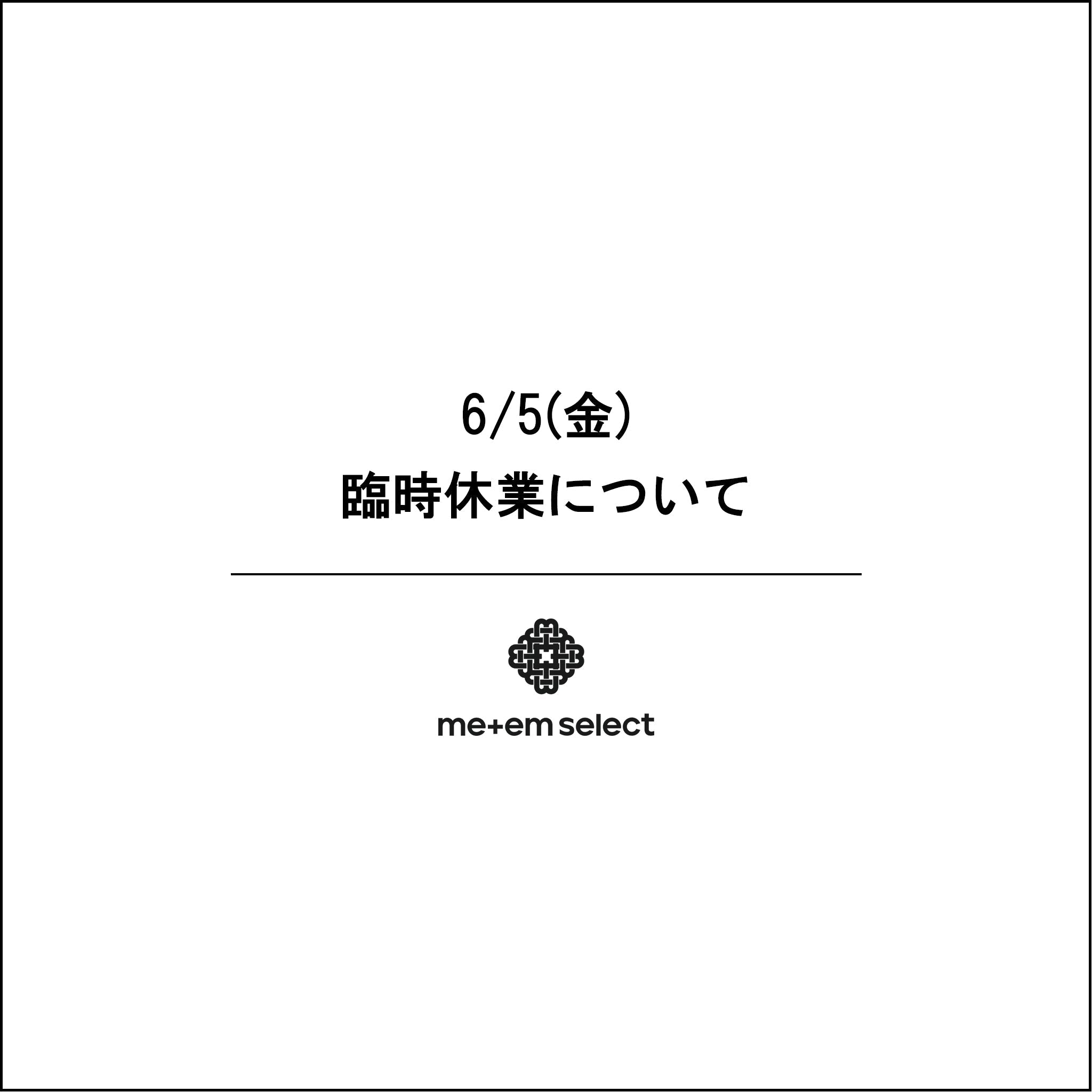 6/5(金)の臨時休業について