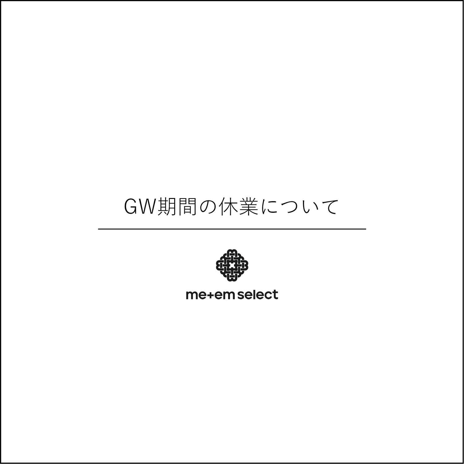 GW期間の休業について