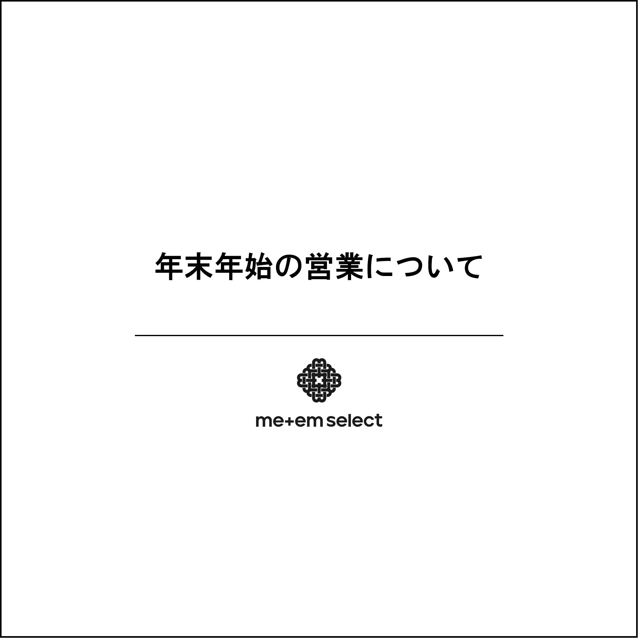 年末年始の営業について