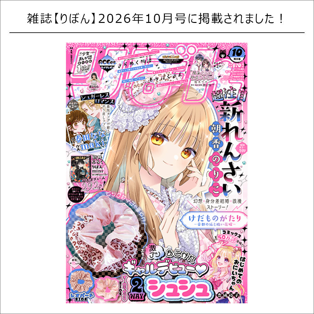 雑誌掲載情報 / りぼん 2026年10月号