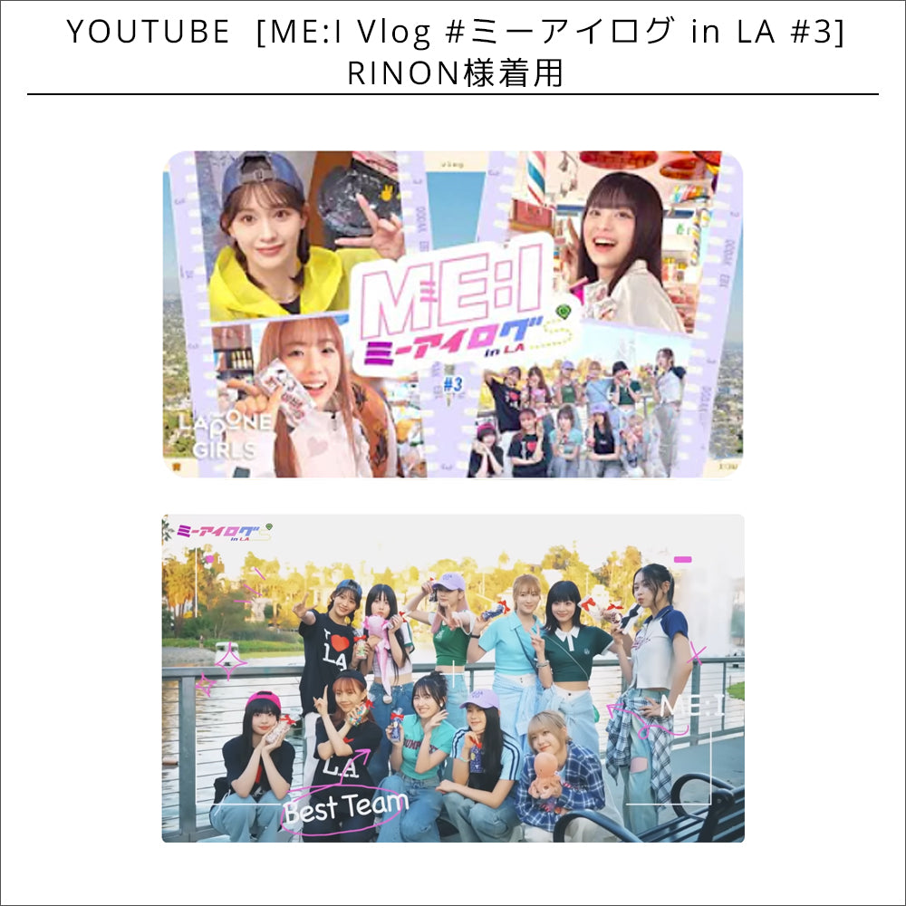 YOUTUBE「ME:I Vlog #ミーアイログ in LA #3」 RINON様着用