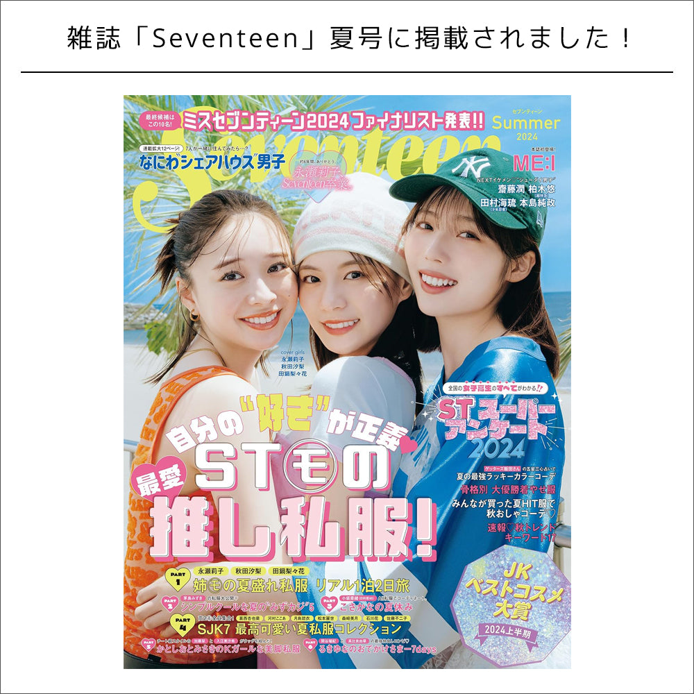 雑誌掲載情報 / Seventeen夏号