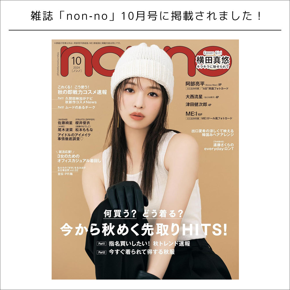 雑誌掲載情報 /non-no 10月号
