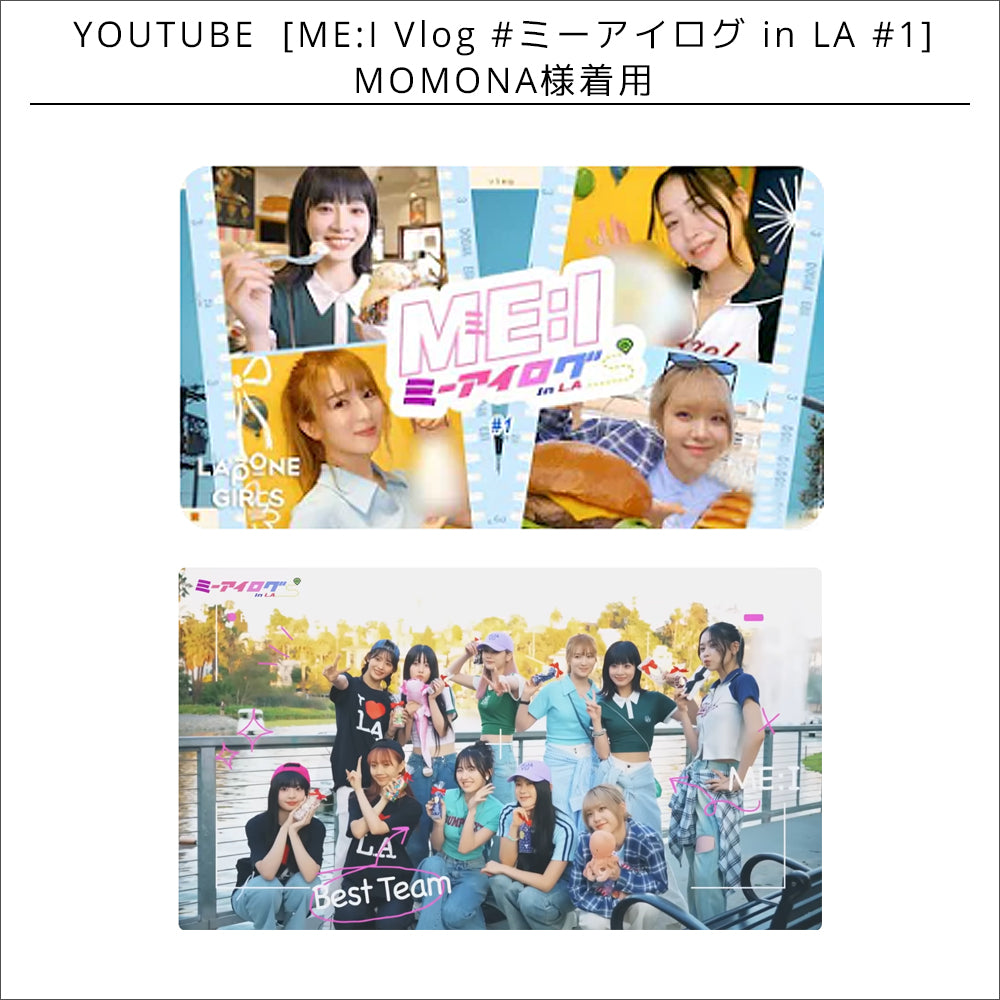 YOUTUBE「ME:I Vlog #ミーアイログ in LA #1」 MOMONA様着用
