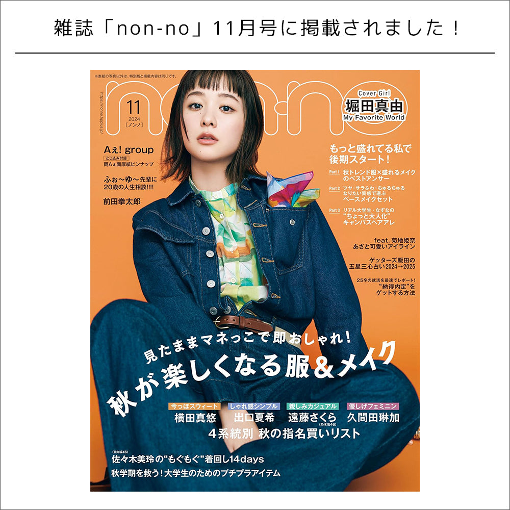雑誌掲載情報 /non-no 11月号