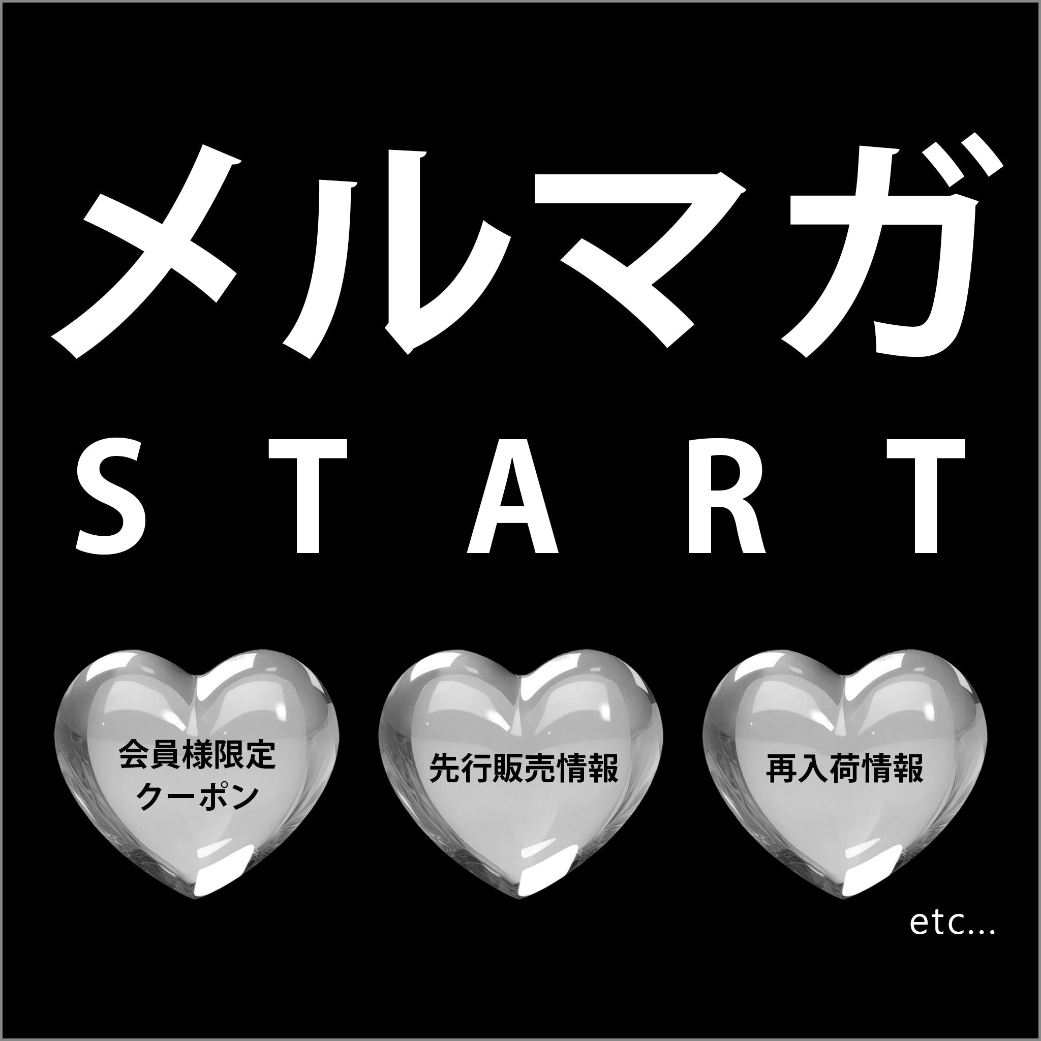 【メルマガ始動】最新情報をいち早くお届け！