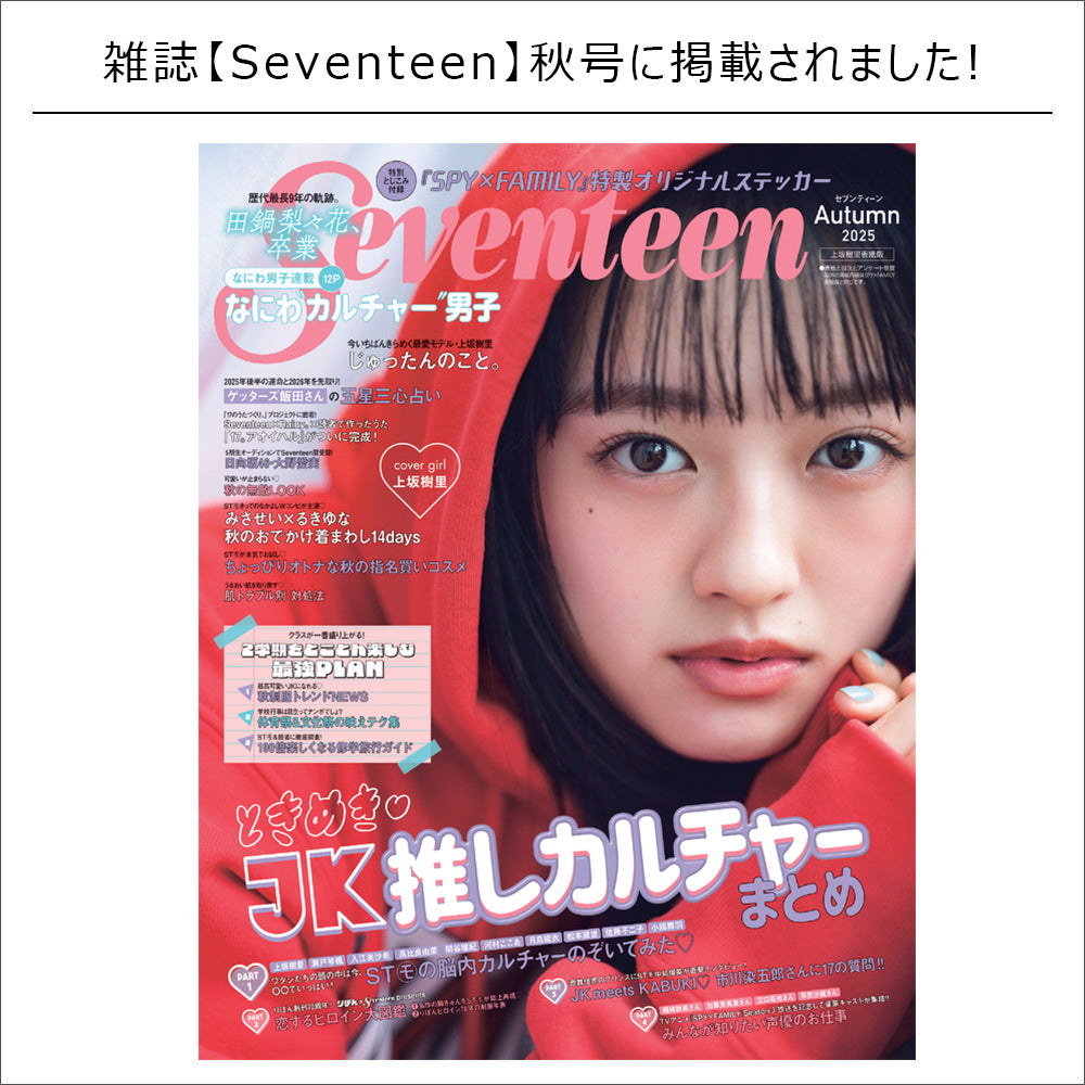 雑誌掲載情報/Seventeen秋号